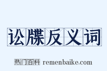 讼牒反义词是什么意思的图片